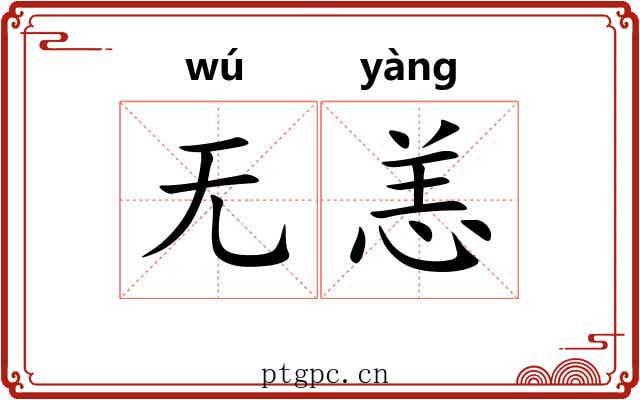 无恙