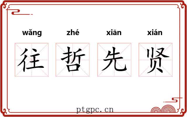 往哲先贤 往哲先贤