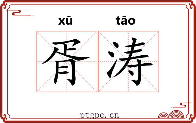 胥涛 胥涛