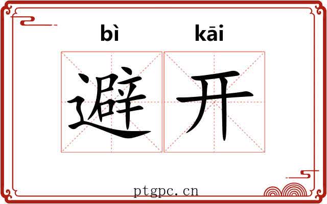 避开 避开