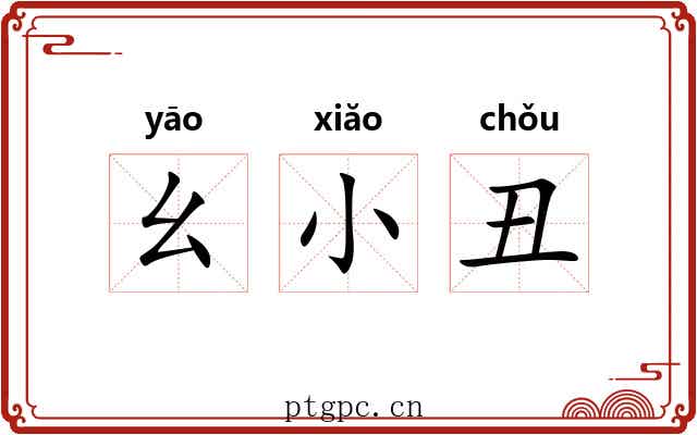 幺小丑 幺小丑