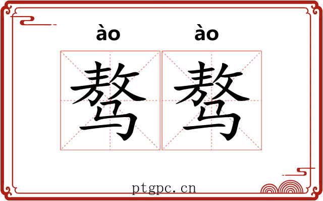 骜骜