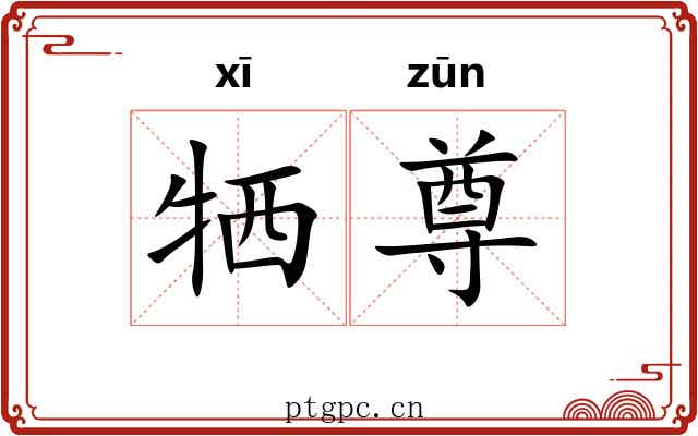 牺尊 牺尊