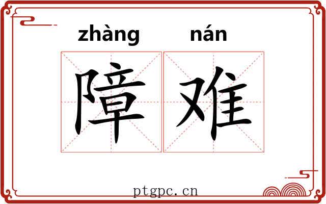 障难 障难