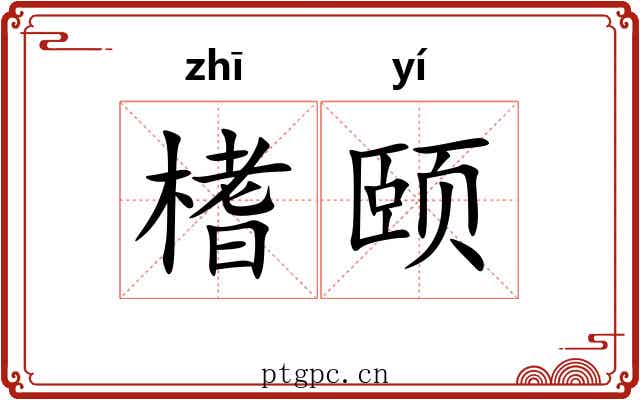 榰颐