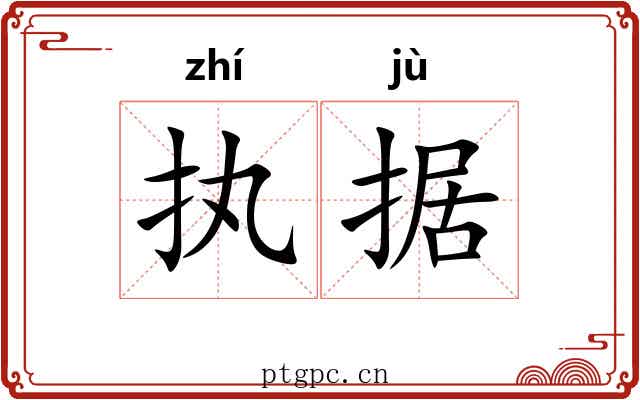 执据