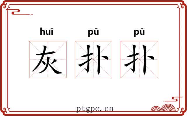 灰扑扑