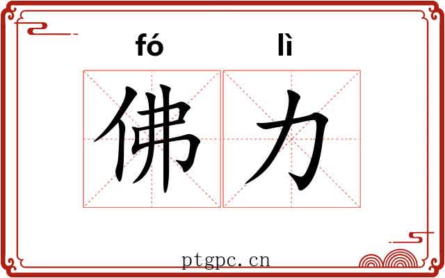 佛力 佛力