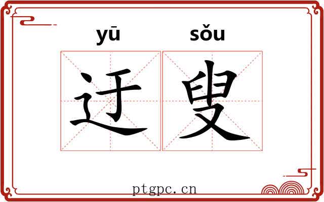 迂叟 迂叟