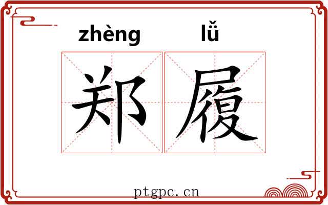 郑履