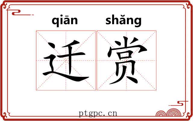 迁赏 迁赏