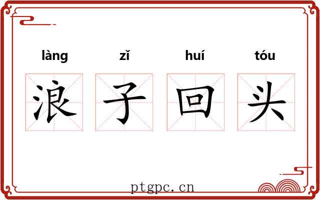 浪子回头 浪子回头