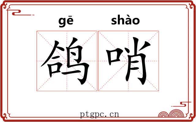 鸽哨