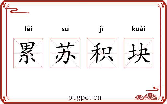 累苏积块 累苏积块