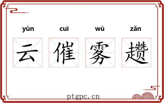 云催雾趱