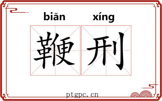 鞭刑