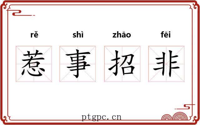 惹事招非 惹事招非