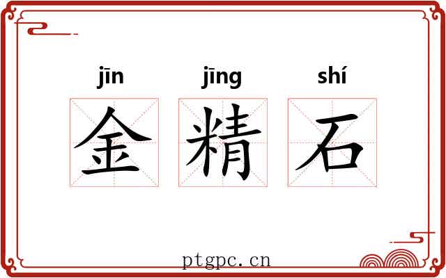 金精石 金精石