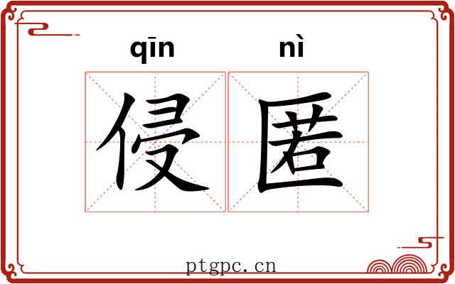 侵匿