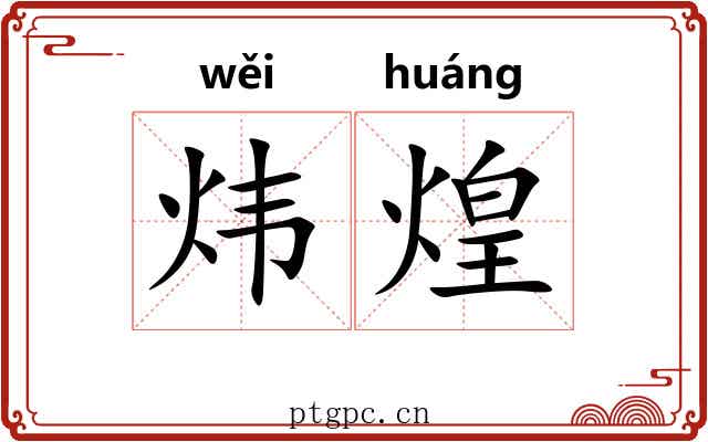 炜煌