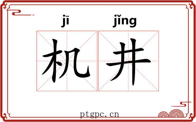 机井 机井