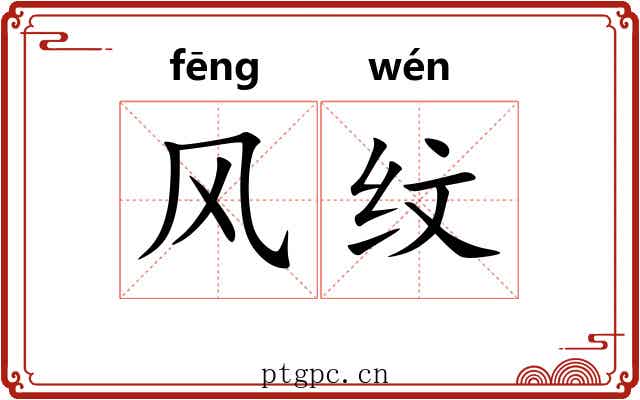 风纹 风纹