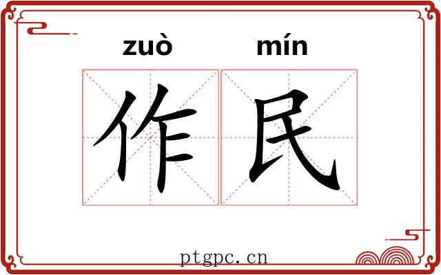 作民 作民