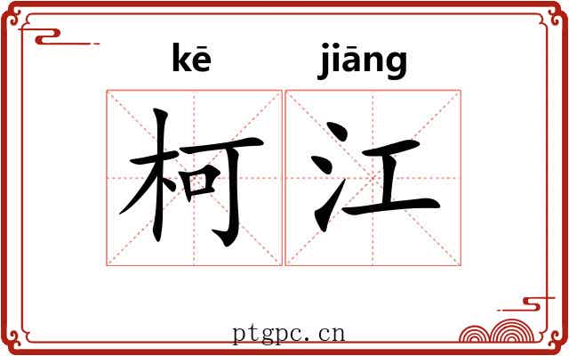 柯江