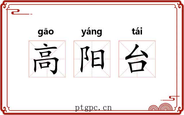 高阳台