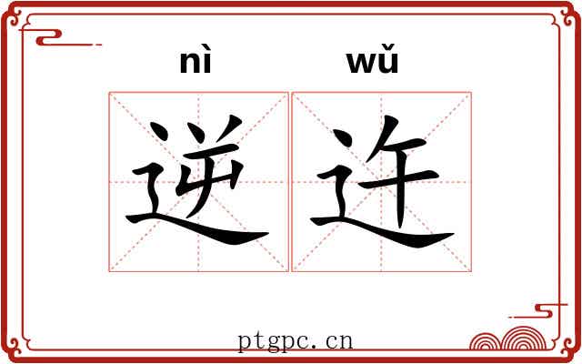 逆迕