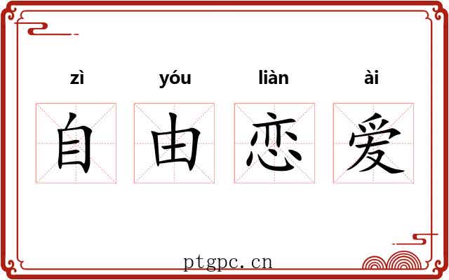 自由恋爱