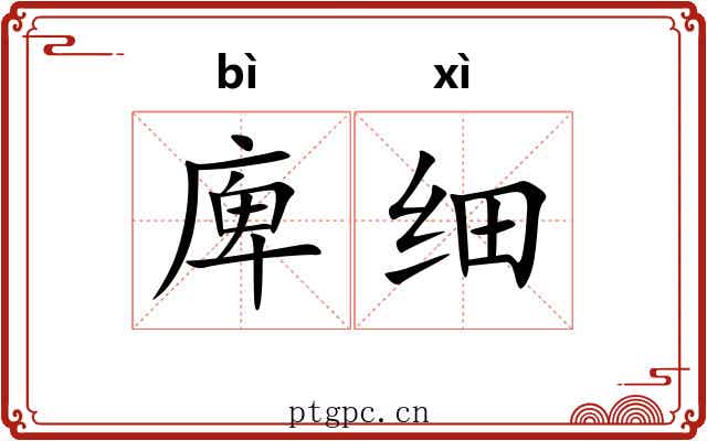 庳细