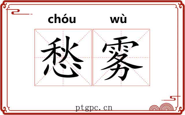愁雾