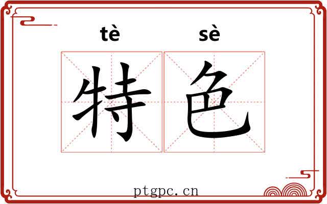 特色