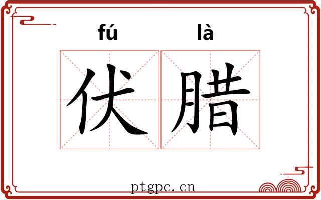 伏腊 伏腊