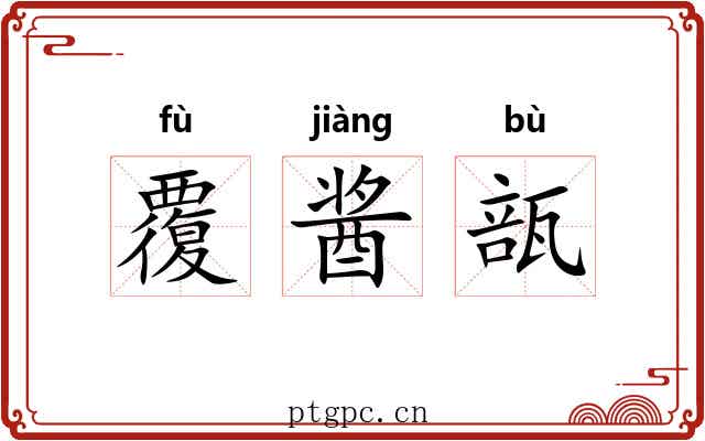覆酱瓿 覆酱瓿