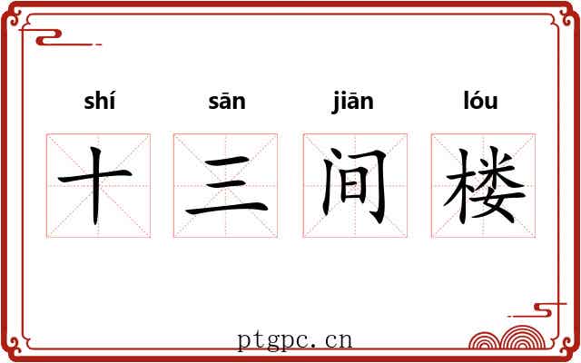 十三间楼