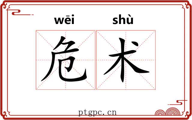 危术 危术