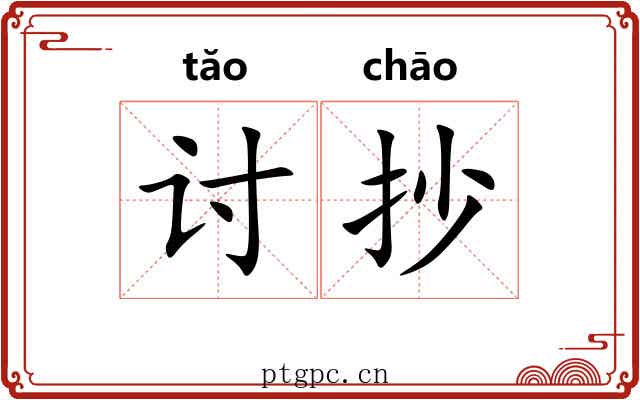 讨抄