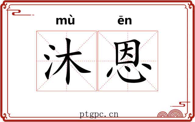 沐恩