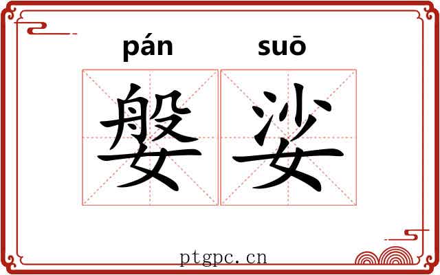 媻娑