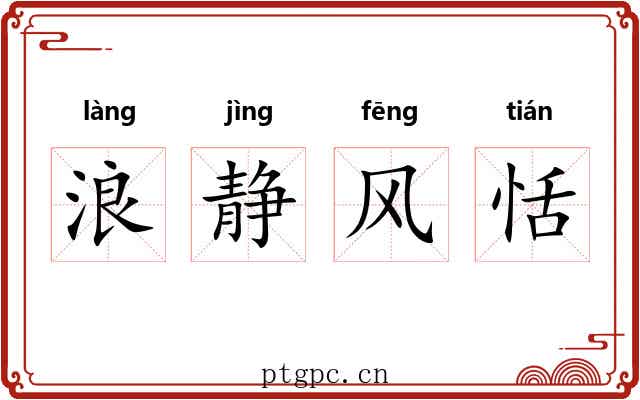 浪静风恬 浪静风恬