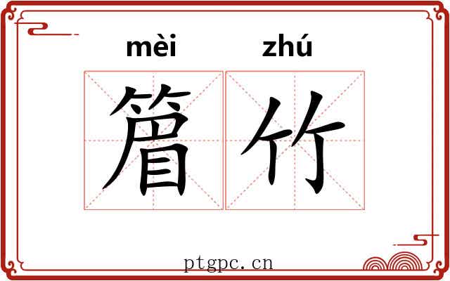 篃竹