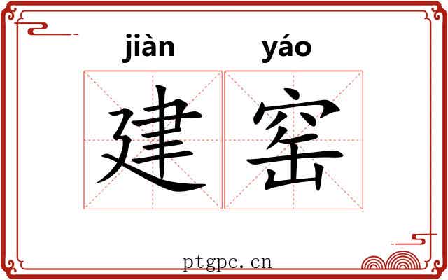 建窑 建窑