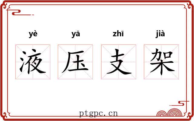 液压支架 液压支架
