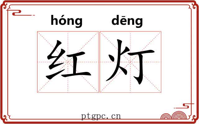 红灯 红灯