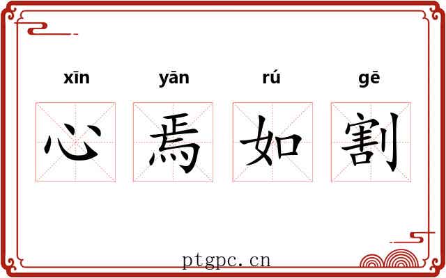 心焉如割 心焉如割