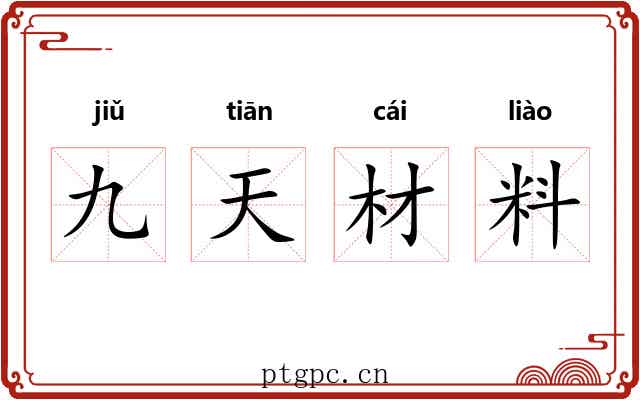 九天材料