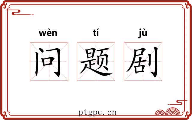 问题剧 问题剧