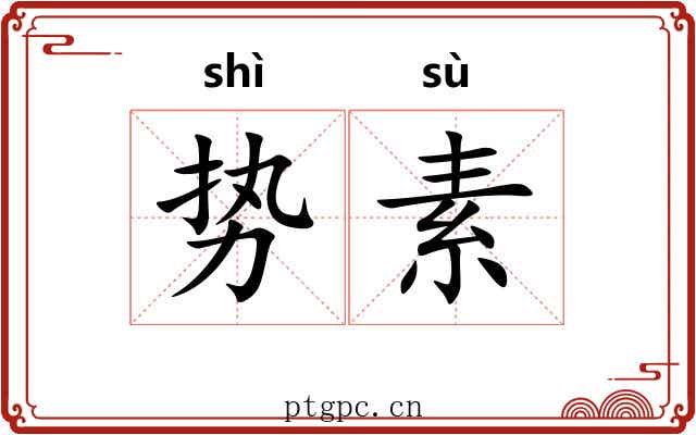 势素 势素